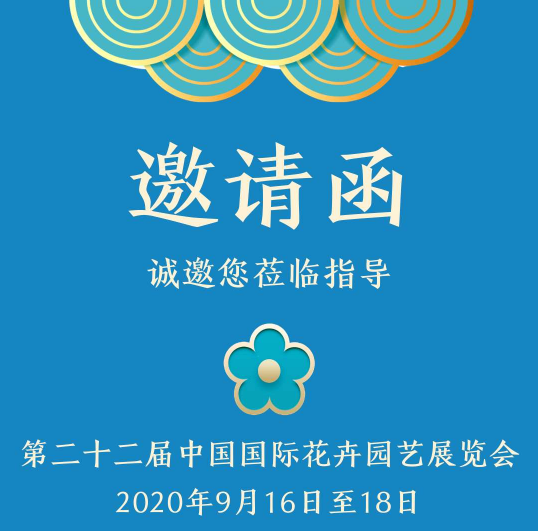 沙特基础工业（中国）参展2020年第二十二届中国国际花卉园艺展览会